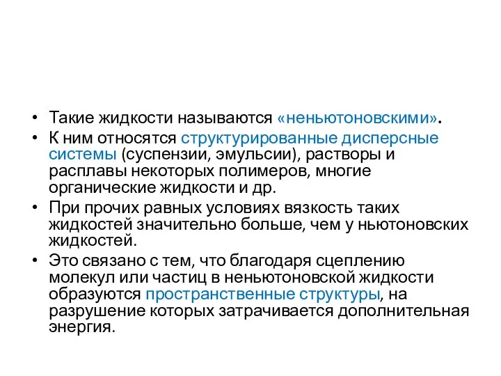 Такие жидкости называются «неньютоновскими». К ним относятся структурированные дисперсные системы (суспензии,