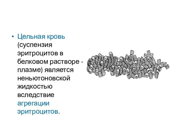 Цельная кровь (суспензия эритроцитов в белковом растворе - плазме) является неньютоновской жидкостью вследствие агрегации эритроцитов.