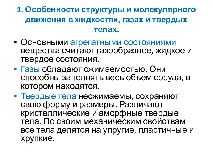 1. Особенности структуры и молекулярного движения в жидкостях, газах и твердых