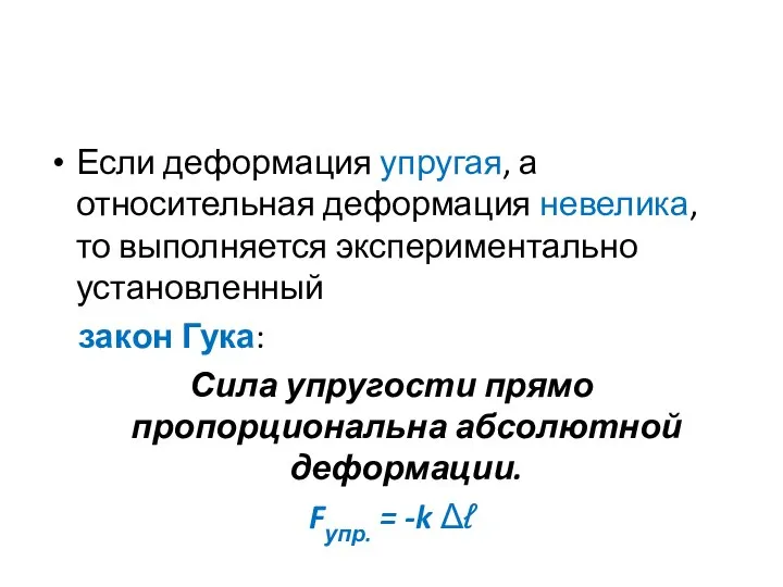 Если деформация упругая, а относительная деформация невелика, то выполняется экспериментально установленный