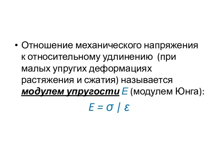 Отношение механического напряжения к относительному удлинению (при малых упругих деформациях растяжения