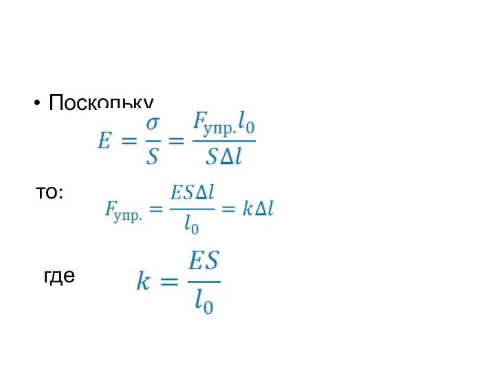 Поскольку то: где