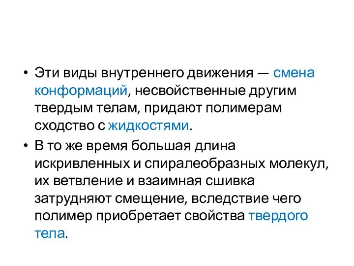 Эти виды внутреннего движения — смена конформаций, несвойственные другим твердым телам,