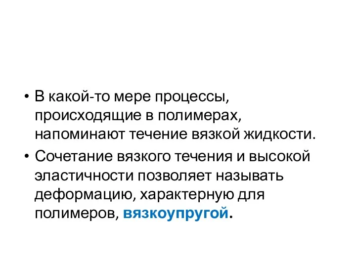 В какой-то мере процессы, происходящие в полимерах, напоминают течение вязкой жидкости.