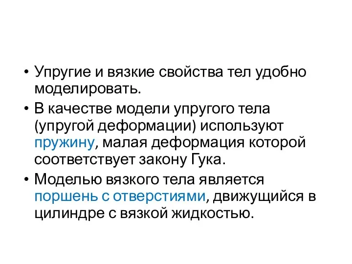 Упругие и вязкие свойства тел удобно моделировать. В качестве модели упругого