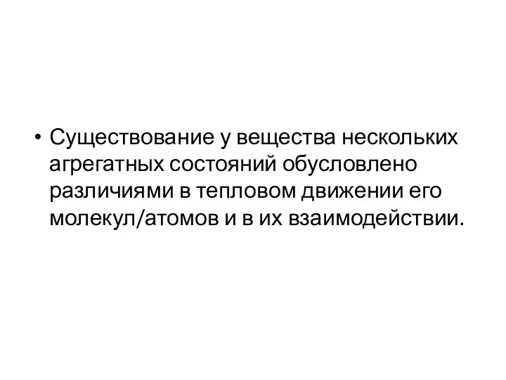 Существование у вещества нескольких агрегатных состояний обусловлено различиями в тепловом движении