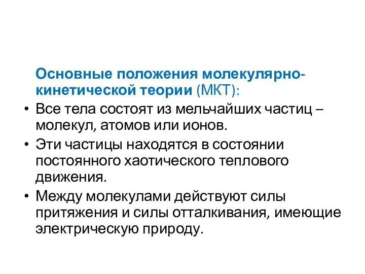 Основные положения молекулярно-кинетической теории (МКТ): Все тела состоят из мельчайших частиц