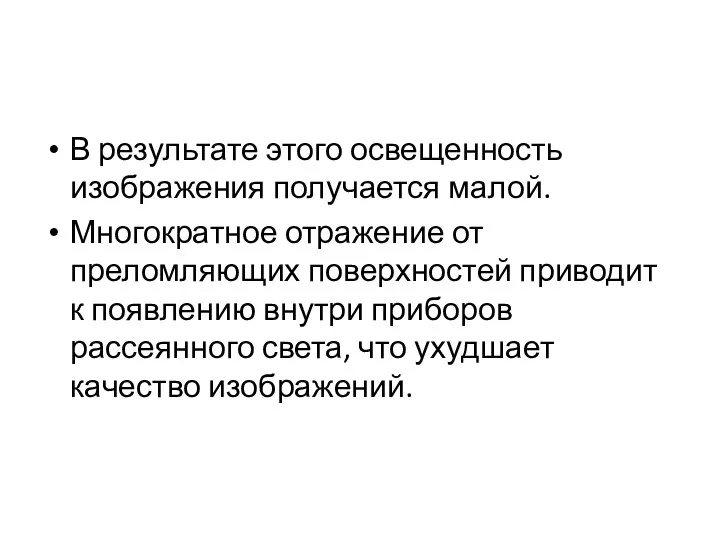 В результате этого освещенность изображения получается малой. Многократное отражение от преломляющих