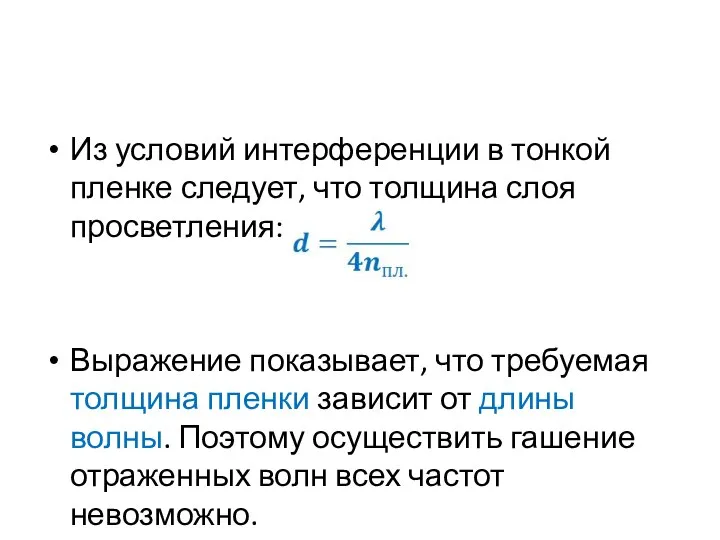 Из условий интерференции в тонкой пленке следует, что толщина слоя просветления: