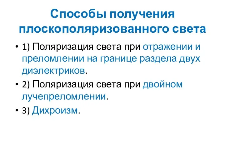 Способы получения плоскополяризованного света 1) Поляризация света при отражении и преломлении