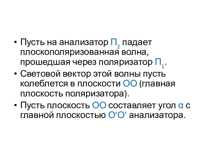 Пусть на анализатор П2 падает плоскополяризованная волна, прошедшая через поляризатор П1.