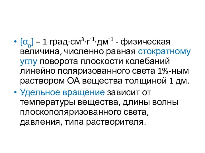 [α0] = 1 град·см3·г‑1·дм‑1 - физическая величина, численно равная стократному углу