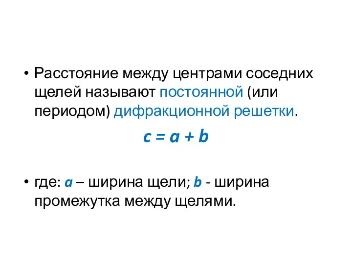 Расстояние между центрами соседних щелей называют постоянной (или периодом) дифракционной решетки.