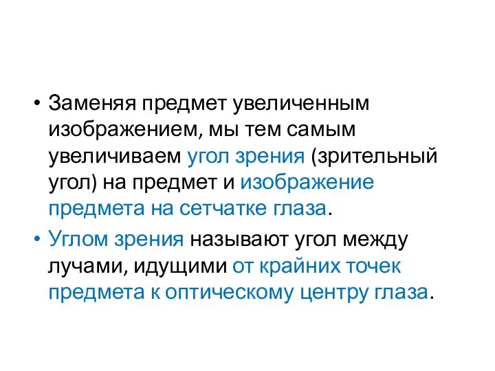 Заменяя предмет увеличенным изображением, мы тем самым увеличиваем угол зрения (зрительный