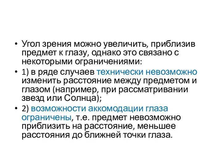 Угол зрения можно увеличить, приблизив предмет к глазу, однако это связано