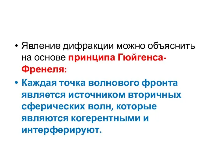 Явление дифракции можно объяснить на основе принципа Гюйгенса-Френеля: Каждая точка волнового