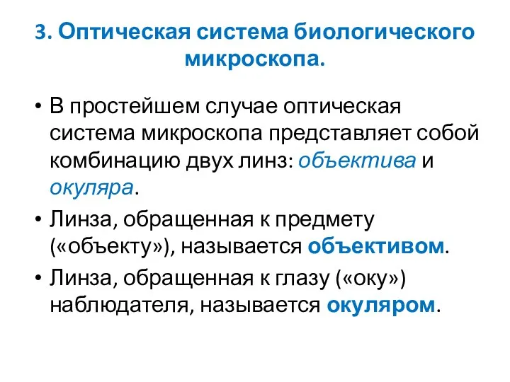 3. Оптическая система биологического микроскопа. В простейшем случае оптическая система микроскопа