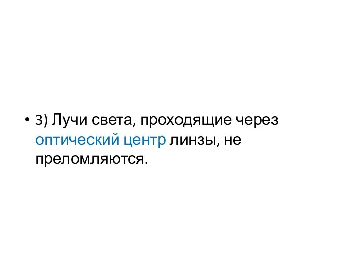 3) Лучи света, проходящие через оптический центр линзы, не преломляются.