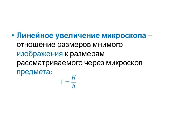 Линейное увеличение микроскопа – отношение размеров мнимого изображения к размерам рассматриваемого через микроскоп предмета: