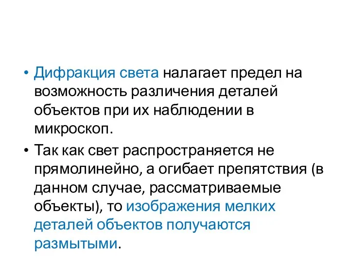 Дифракция света налагает предел на возможность различения деталей объектов при их