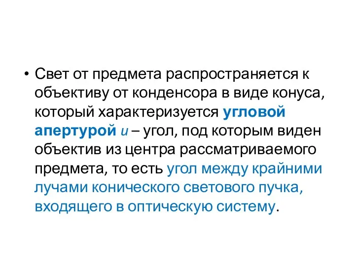 Свет от предмета распространяется к объективу от конденсора в виде конуса,