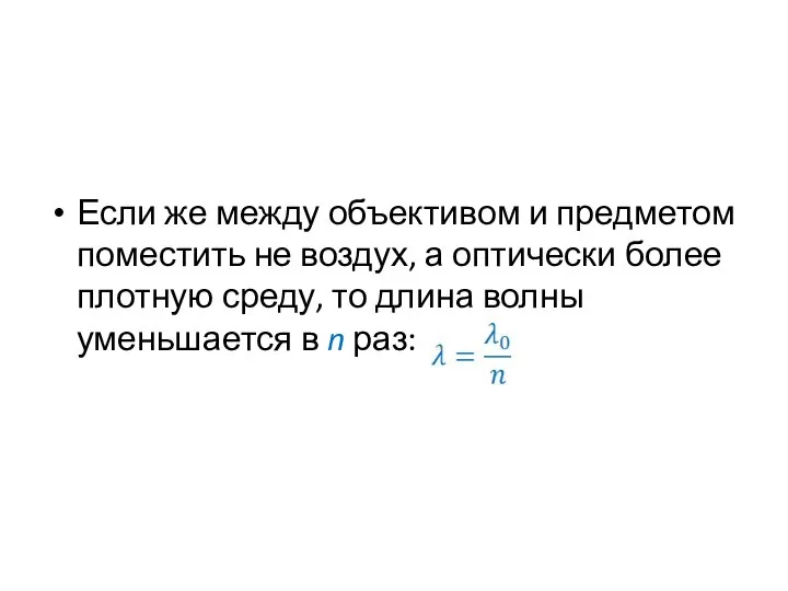 Если же между объективом и предметом поместить не воздух, а оптически