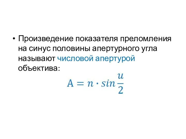 Произведение показателя преломления на синус половины апертурного угла называют числовой апертурой объектива: