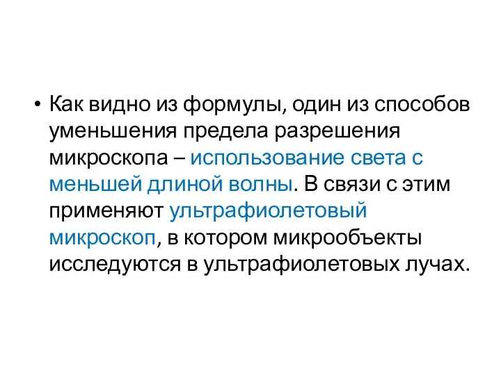 Как видно из формулы, один из способов уменьшения предела разрешения микроскопа