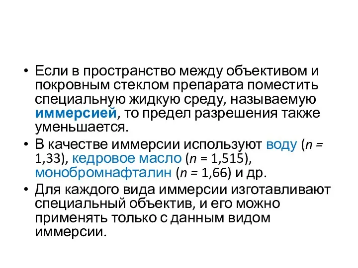 Если в пространство между объективом и покровным стеклом препарата поместить специальную