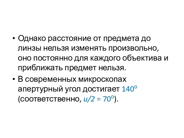 Однако расстояние от предмета до линзы нельзя изменять произвольно, оно постоянно