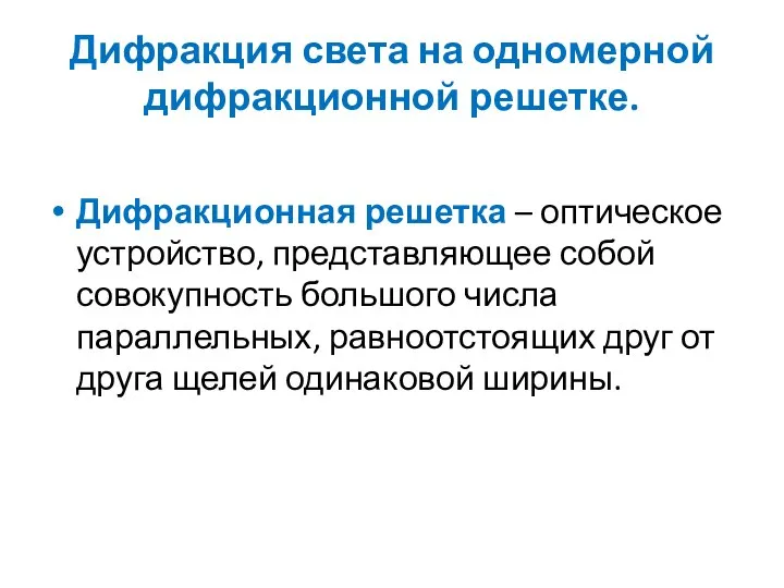 Дифракция света на одномерной дифракционной решетке. Дифракционная решетка – оптическое устройство,