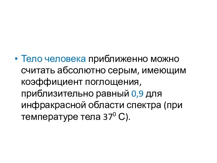 Тело человека приближенно можно считать абсолютно серым, имеющим коэффициент поглощения, приблизительно