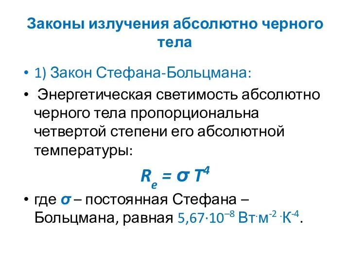 Законы излучения абсолютно черного тела 1) Закон Стефана-Больцмана: Энергетическая светимость абсолютно