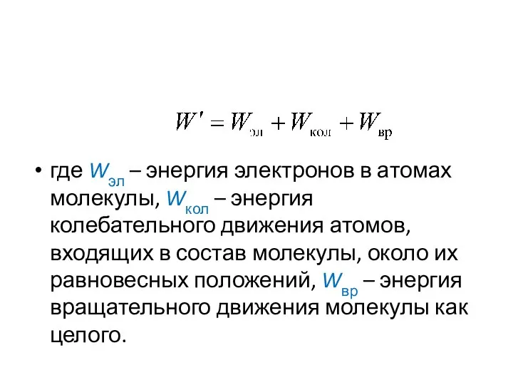 где Wэл – энергия электронов в атомах молекулы, Wкол – энергия