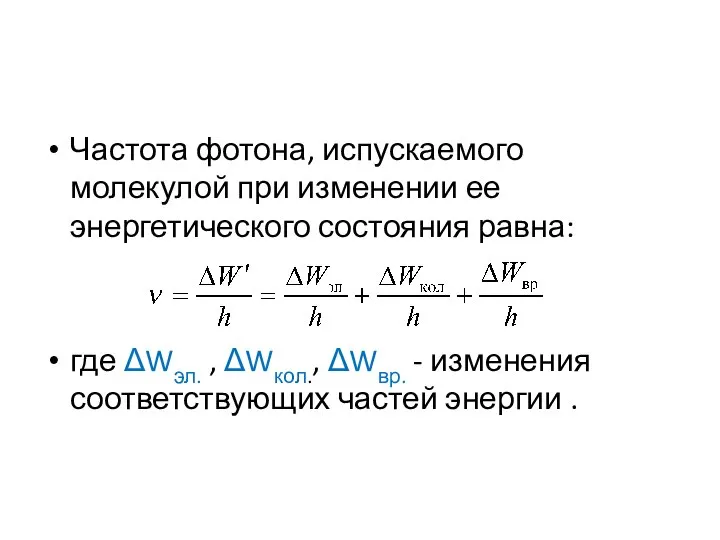 Частота фотона, испускаемого молекулой при изменении ее энергетического состояния равна: где