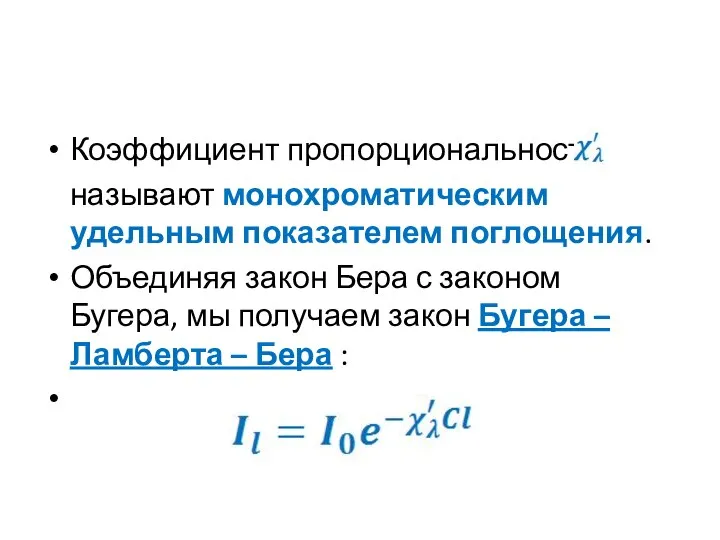 Коэффициент пропорциональности называют монохроматическим удельным показателем поглощения. Объединяя закон Бера с