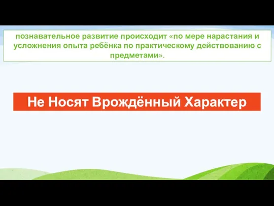 познавательное развитие происходит «по мере нарастания и усложнения опыта ребёнка по