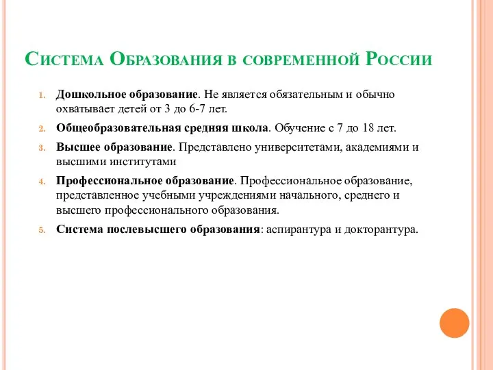 Система Образования в современной России Дошкольное образование. Не является обязательным и