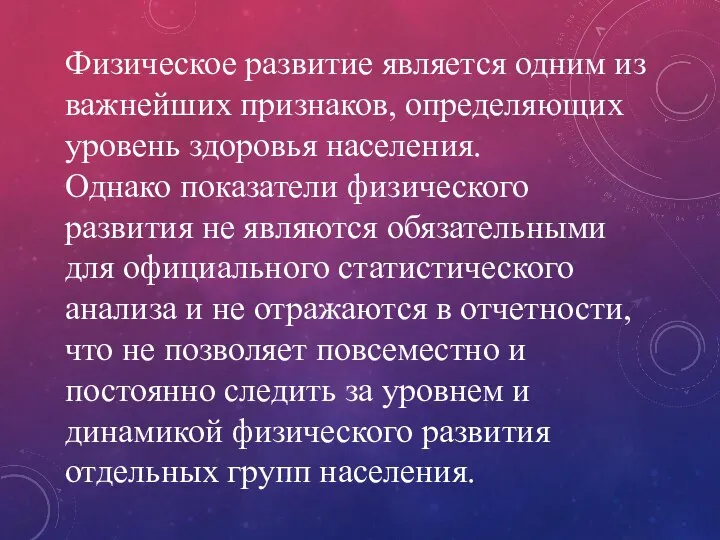 Физическое развитие является одним из важнейших признаков, определяющих уровень здоровья населения.