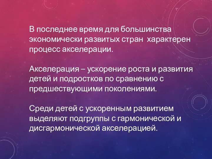 В последнее время для большинства экономически развитых стран характерен процесс акселерации.