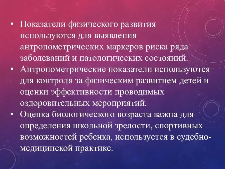 Показатели физического развития используются для выявления антропометрических маркеров риска ряда заболеваний