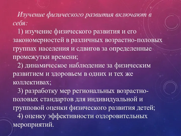 Изучение физического развития включают в себя: 1) изучение физического развития и