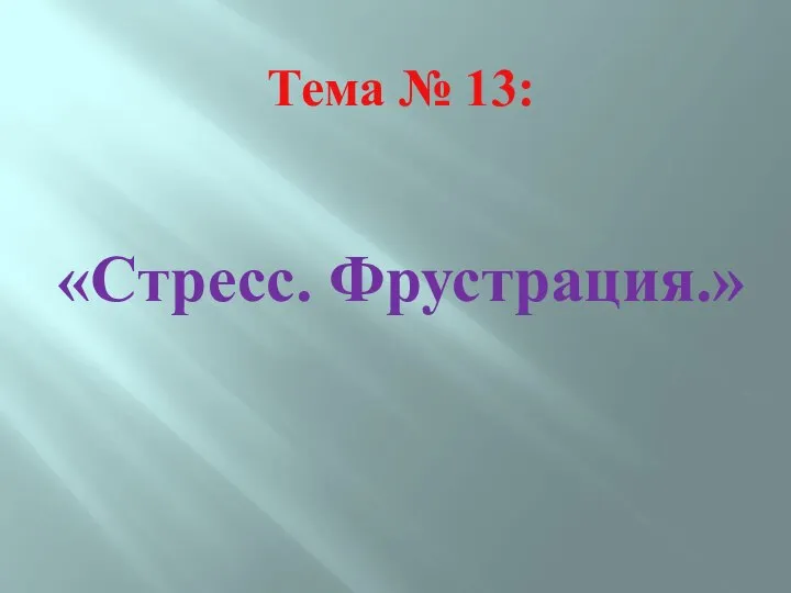 Тема № 13: «Стресс. Фрустрация.»