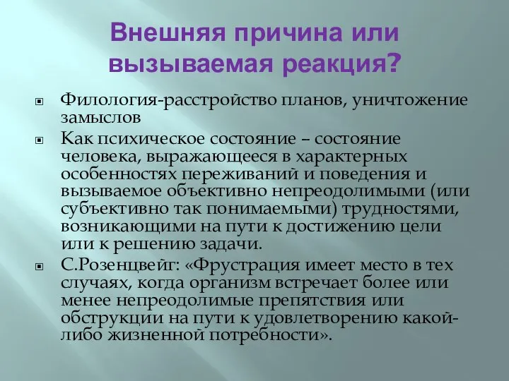 Внешняя причина или вызываемая реакция? Филология-расстройство планов, уничтожение замыслов Как психическое