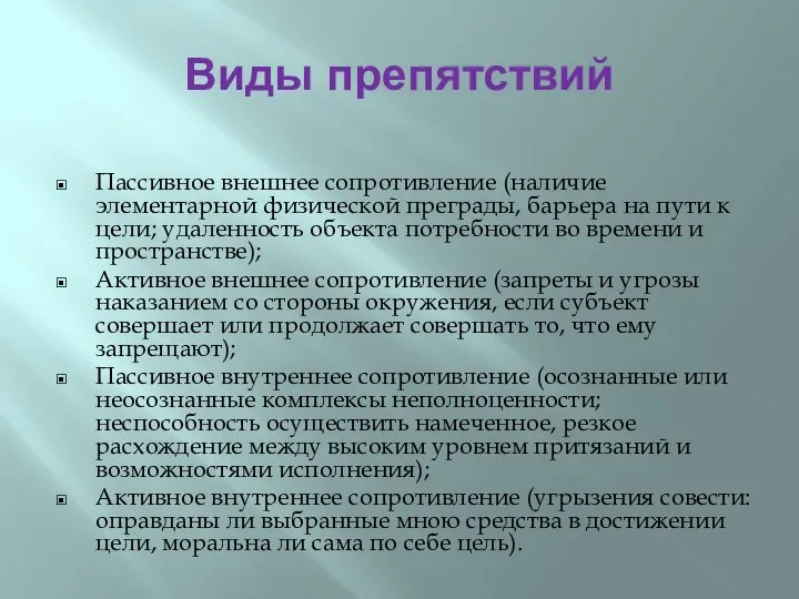 Виды препятствий Пассивное внешнее сопротивление (наличие элементарной физической преграды, барьера на