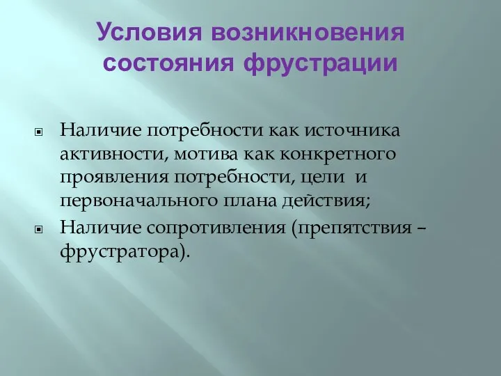 Условия возникновения состояния фрустрации Наличие потребности как источника активности, мотива как