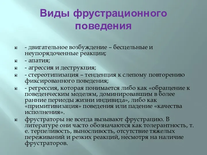 Виды фрустрационного поведения - двигательное возбуждение – бесцельные и неупорядоченные реакции;