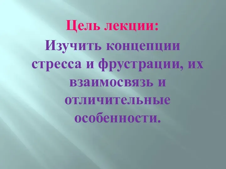 Цель лекции: Изучить концепции стресса и фрустрации, их взаимосвязь и отличительные особенности.