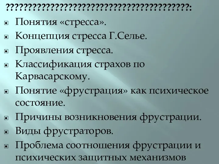 ?????????????????????????????????????????: Понятия «стресса». Концепция стресса Г.Селье. Проявления стресса. Классификация страхов по