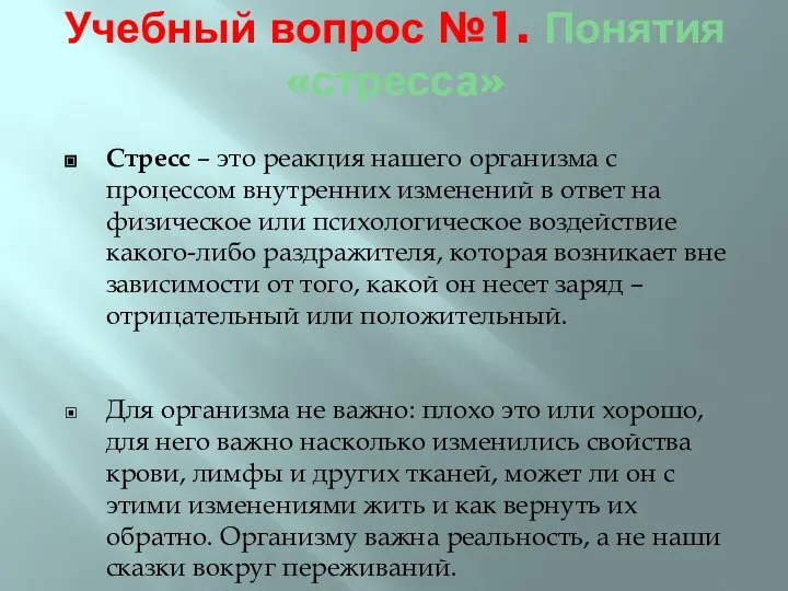 Учебный вопрос №1. Понятия «стресса» Стресс – это реакция нашего организма